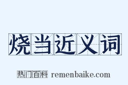 烧当近义词是什么意思的图片